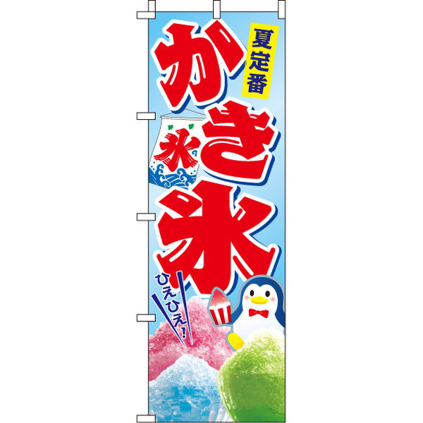 イタミアート かき氷 のぼり旗 0120026IN（直送品）