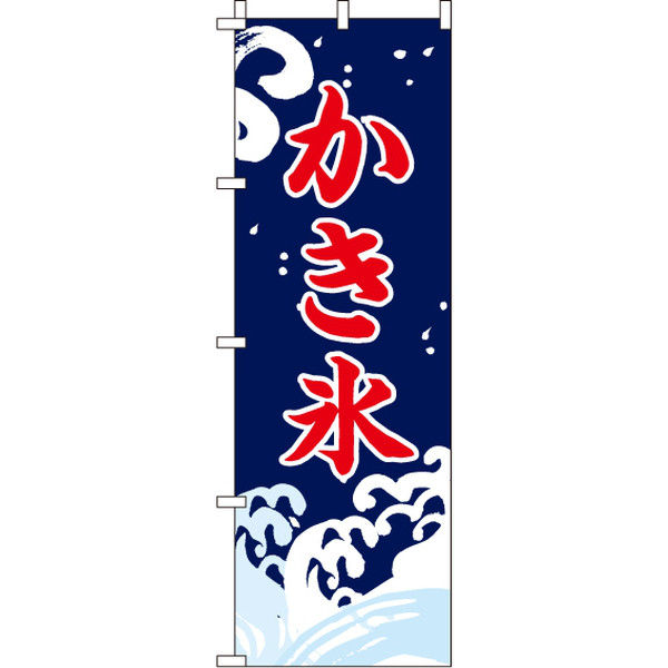 イタミアート かき氷 のぼり旗 0120028IN（直送品）