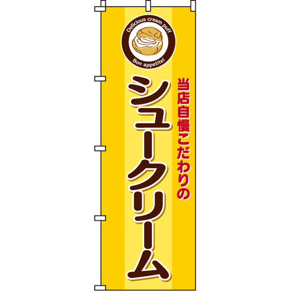 イタミアート シュークリーム のぼり旗 0120044IN（直送品）
