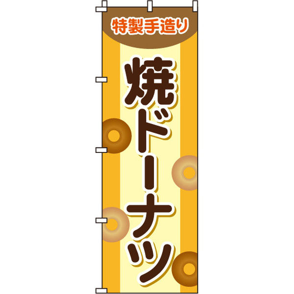 イタミアート 焼ドーナツ のぼり旗 0120046IN（直送品）
