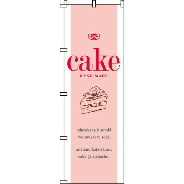 イタミアート cake のぼり旗 0120048IN（直送品）