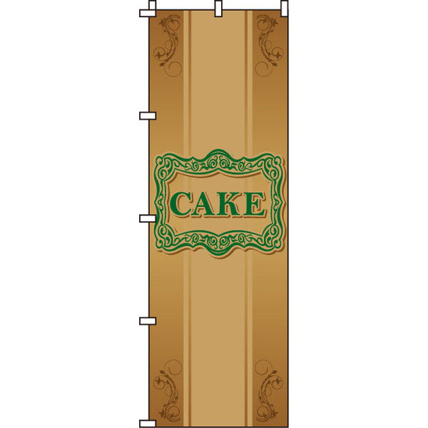 イタミアート CAKE のぼり旗 0120053IN（直送品）