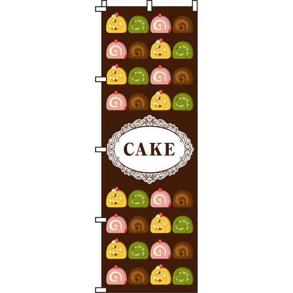 イタミアート CAKE のぼり旗 0120054IN（直送品）