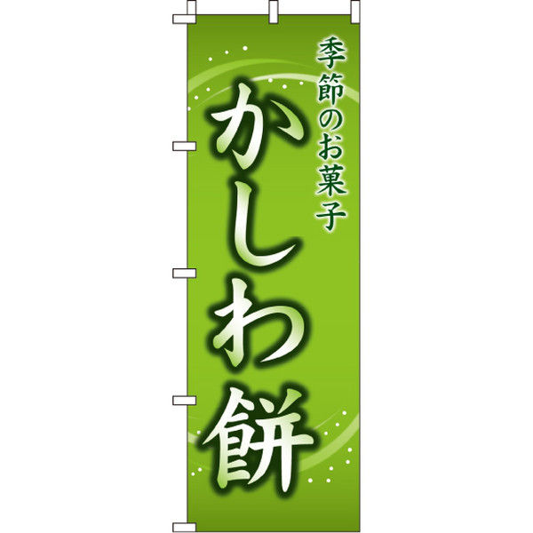 イタミアート かしわ餅 のぼり旗 0120059IN（直送品）