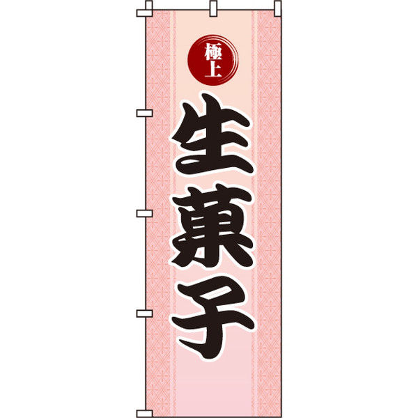 イタミアート 生菓子 のぼり旗 0120073IN（直送品）