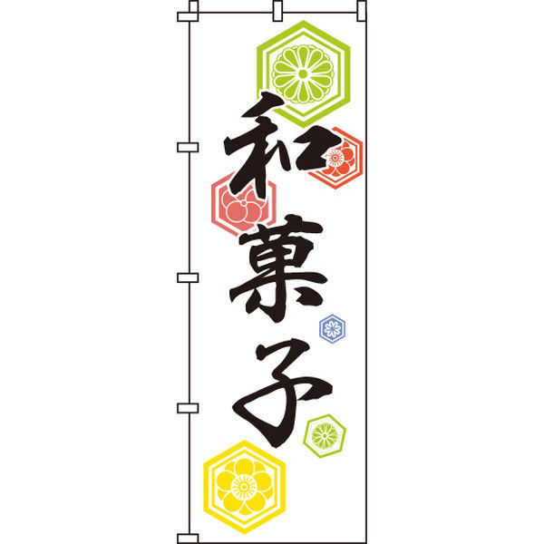 イタミアート 和菓子 のぼり旗 0120078IN（直送品）
