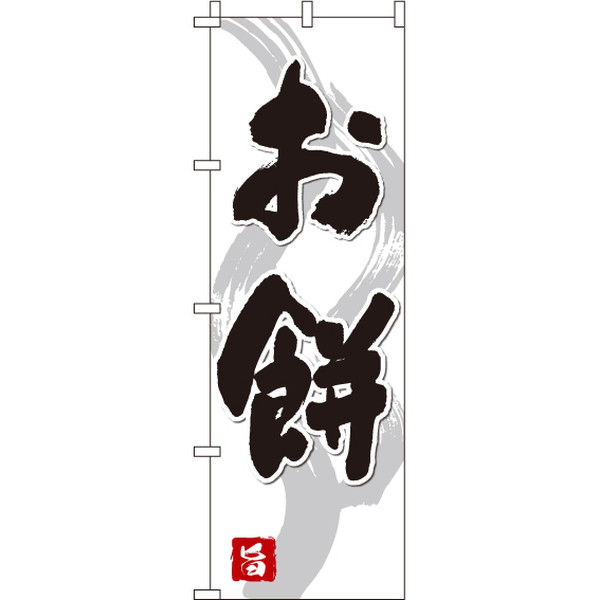 イタミアート お餅 のぼり旗 0120116IN（直送品）