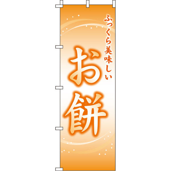 イタミアート お餅 のぼり旗 0120117IN（直送品）