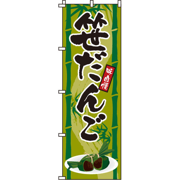イタミアート 笹だんご のぼり旗 0120131IN（直送品）