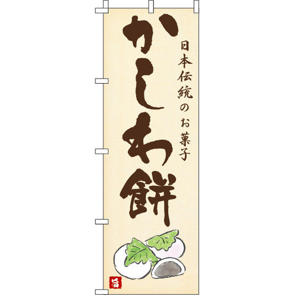 イタミアート かしわ餅 のぼり旗 0120175IN（直送品）