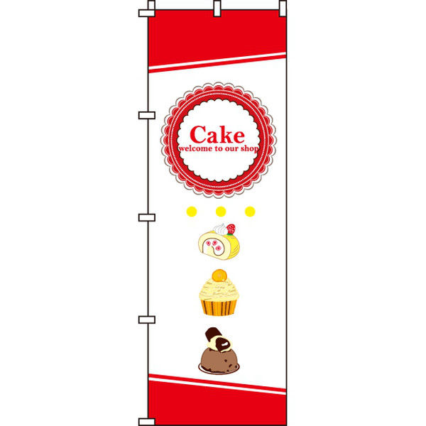 イタミアート Cake（ケーキ） のぼり旗 0120184IN（直送品）