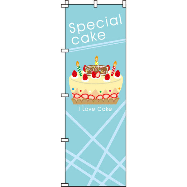 イタミアート Specialcake（ケーキ） のぼり旗 0120187IN（直送品）
