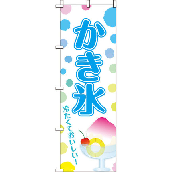 イタミアート かき氷 のぼり旗 0120202IN（直送品）