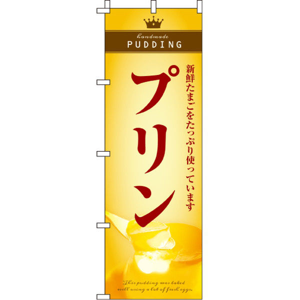 イタミアート プリン のぼり旗 0120215IN（直送品） - アスクル