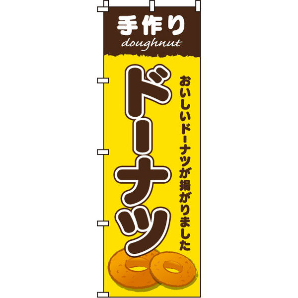 イタミアート 手作りドーナツ のぼり旗 0120240IN（直送品）