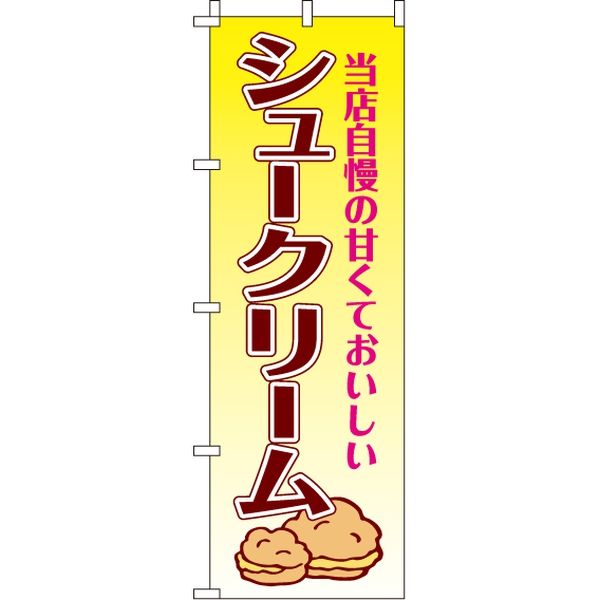 イタミアート シュークリーム　のぼり旗 0120260IN 1枚
