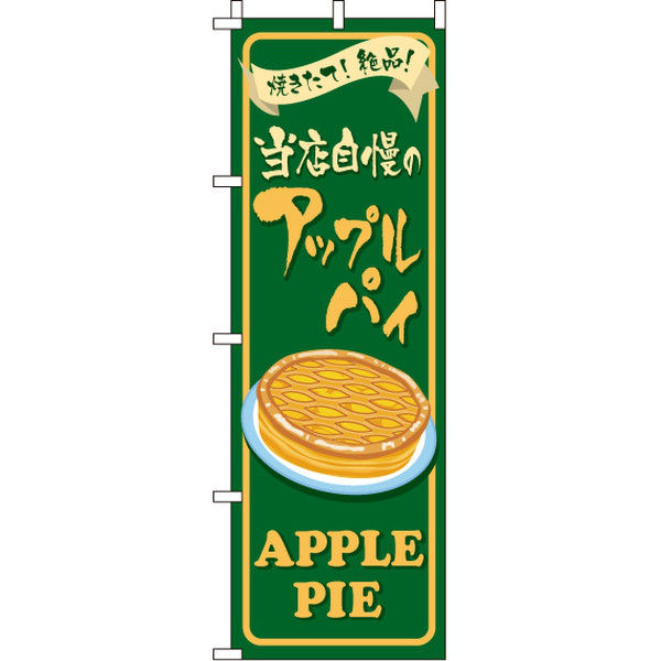 イタミアート アップルパイ のぼり旗 0120280IN（直送品）