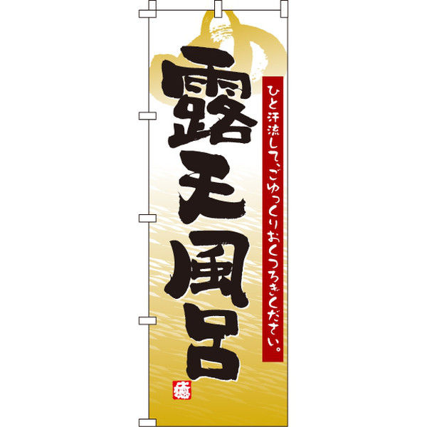 イタミアート 露天風呂 のぼり旗 0130001IN（直送品）