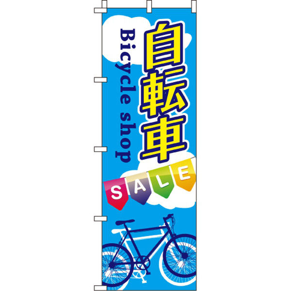 イタミアート 自転車SALE のぼり旗 0130033IN（直送品）