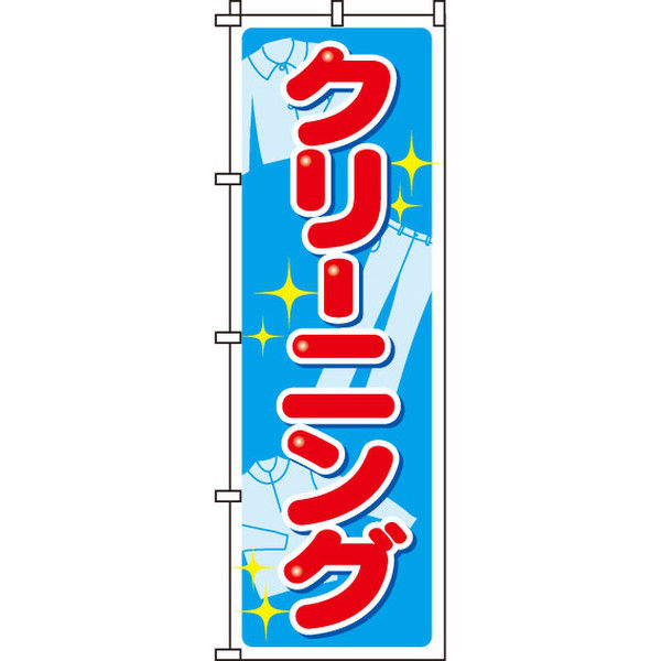 イタミアート クリーニング のぼり旗 0130062IN（直送品）