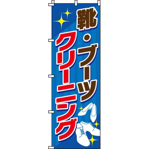 イタミアート 靴・ブーツ のぼり旗 0130069IN（直送品）