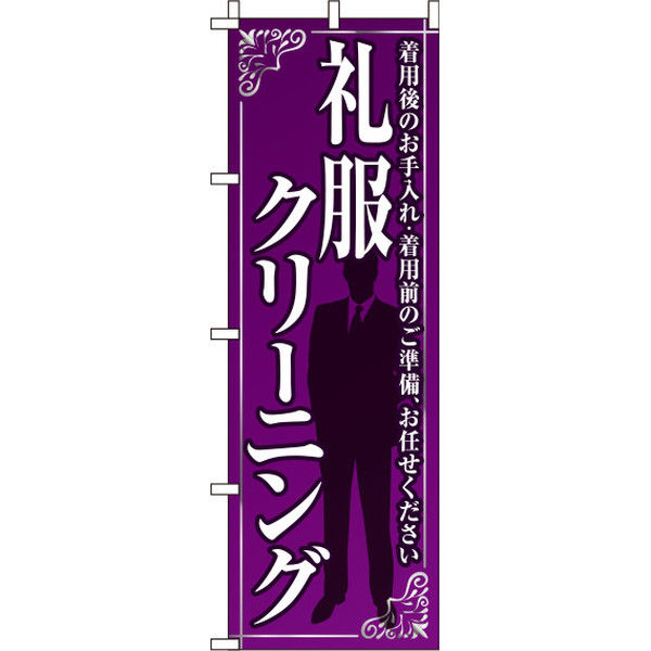 イタミアート 礼服クリーニング 紫 のぼり旗 0130078IN（直送品）