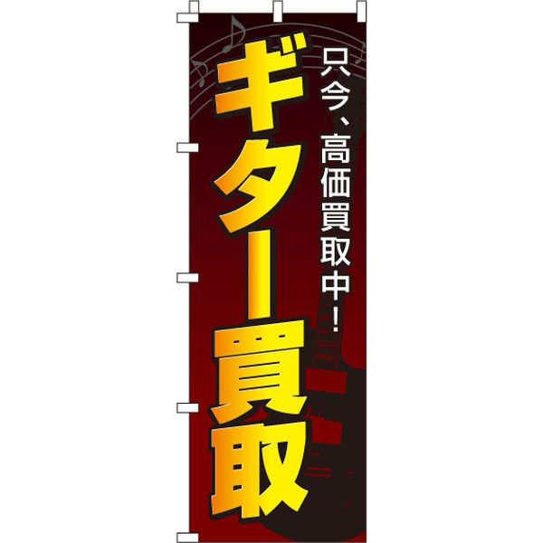 イタミアート ギター買取 のぼり旗 0130122IN（直送品）