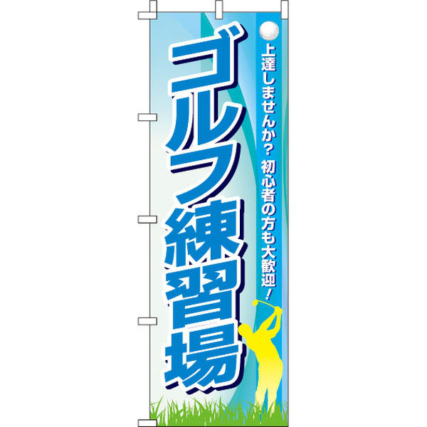 イタミアート ゴルフ練習場 のぼり旗 0130502IN（直送品）