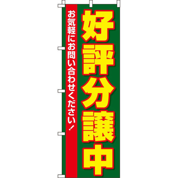 イタミアート 好評分譲中 のぼり旗 0140014IN（直送品）