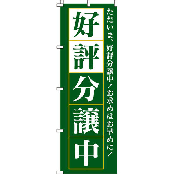 イタミアート 好評分譲中 緑 のぼり旗 0140018IN（直送品）