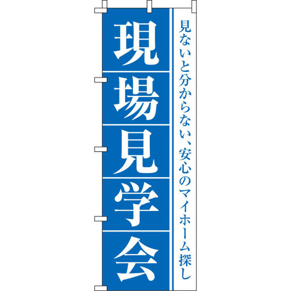 イタミアート 現場見学会 のぼり旗 0140201IN（直送品）