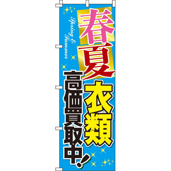 イタミアート 春夏衣類高価買取中 のぼり旗 0150019IN（直送品）