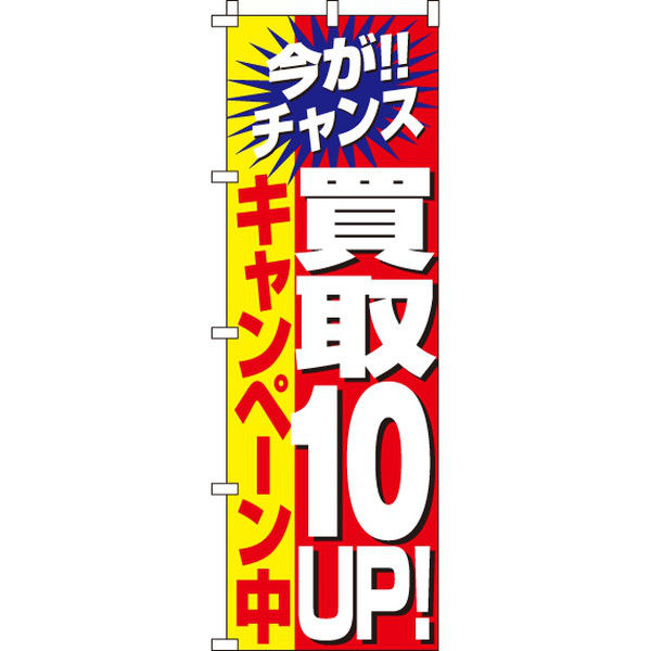 イタミアート 買取10％UPキャンペーン のぼり旗 0150022IN（直送品）
