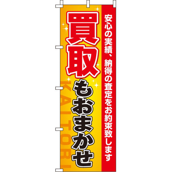 イタミアート 買取もおまかせ のぼり旗 0150028IN（直送品）