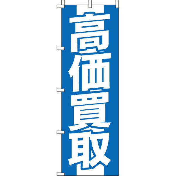 イタミアート 高価買取（青） のぼり旗 0150048IN（直送品）