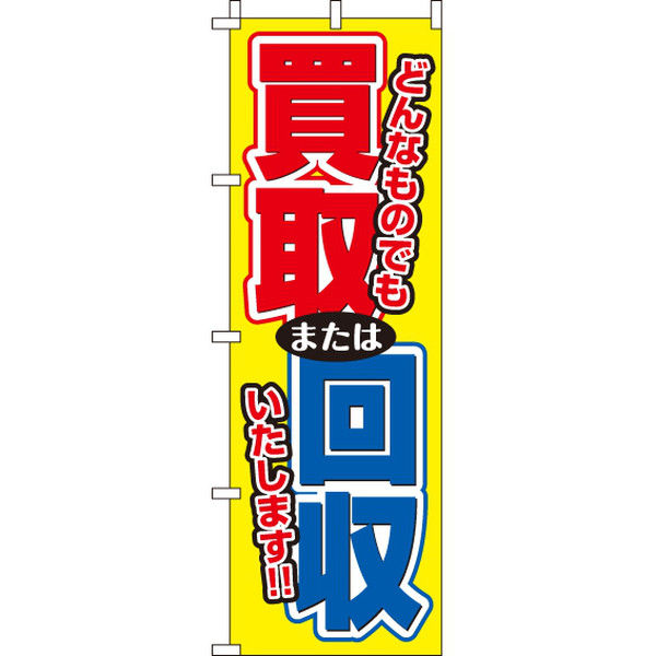 イタミアート 買取回収 のぼり旗 0150062IN（直送品）