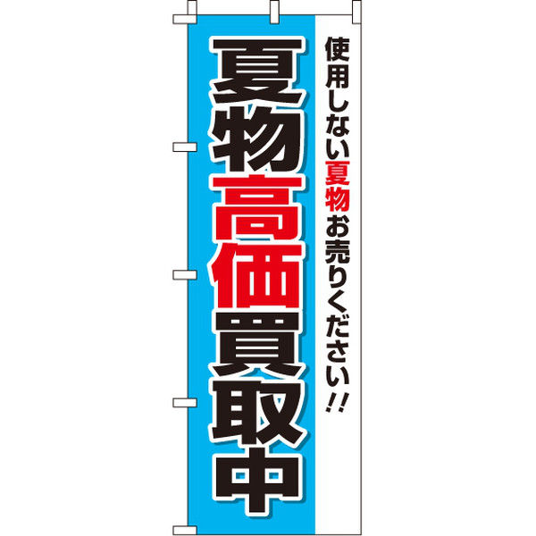 イタミアート 夏物買取 のぼり旗 0150065IN（直送品）