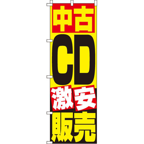 イタミアート 中古CD販売 のぼり旗 0150080IN（直送品）