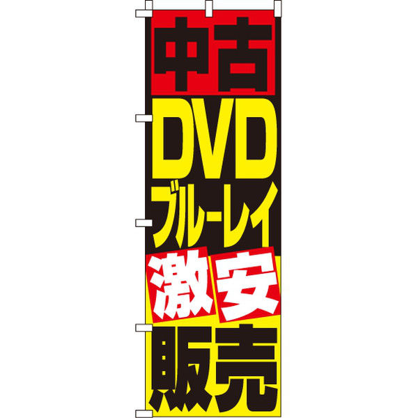 イタミアート 中古DVD・ブルーレイ販売 のぼり旗 0150082IN（直送品）