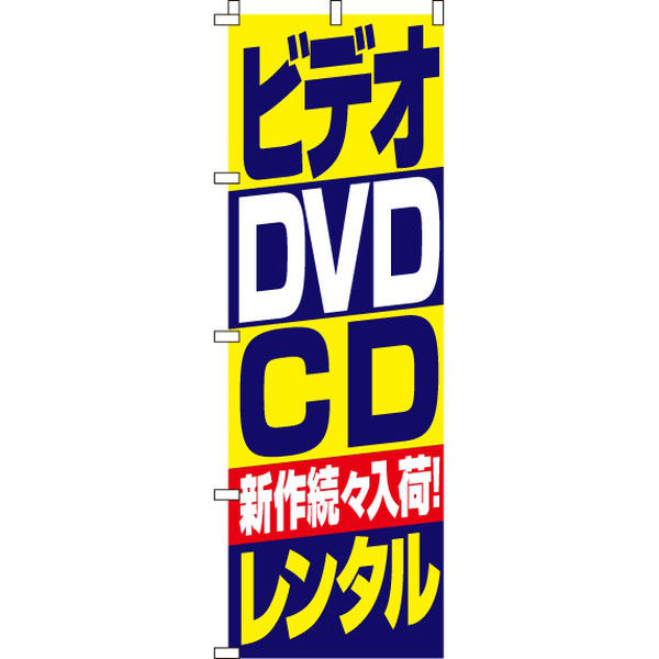 イタミアート ビデオ・DVD・CDレンタル のぼり旗 0150085IN（直送品）