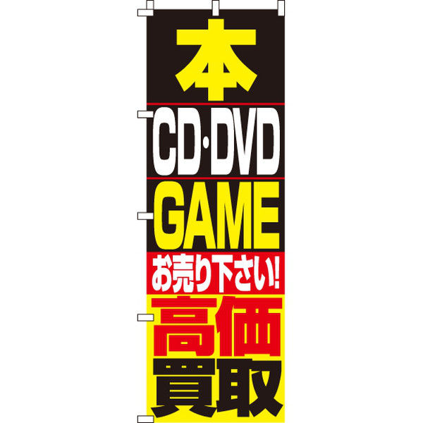 イタミアート 本・DVD・CD・GAME高価買取 のぼり旗 0150086IN（直送品）