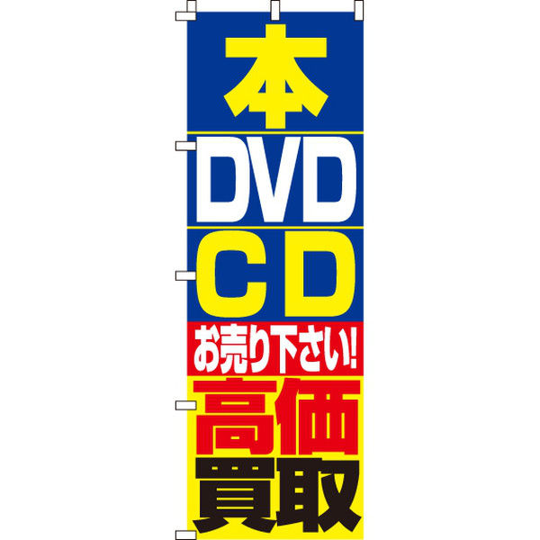 イタミアート 本・DVD・CD高価買取 のぼり旗 0150087IN（直送品）
