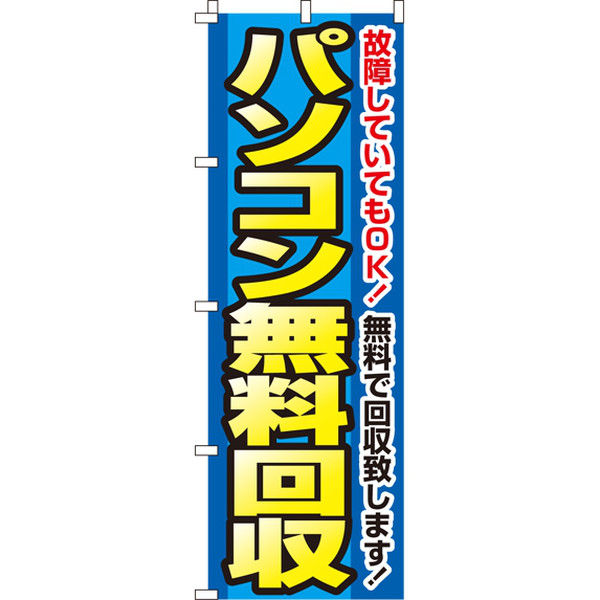 イタミアート パソコン無料回収 のぼり旗 0150112IN（直送品）