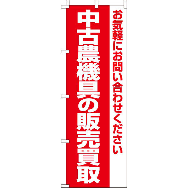 イタミアート 中古農業機具の販売買取 のぼり旗 0150258IN（直送品）