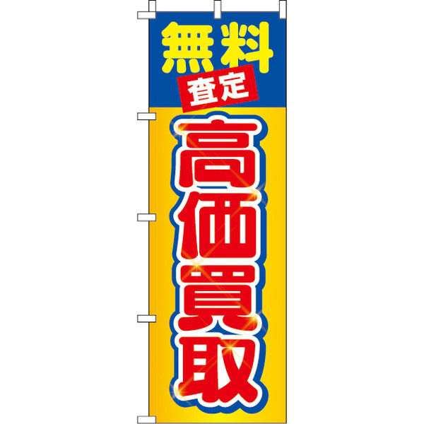 イタミアート 無料査定高価買取 のぼり旗 0150280IN（直送品）