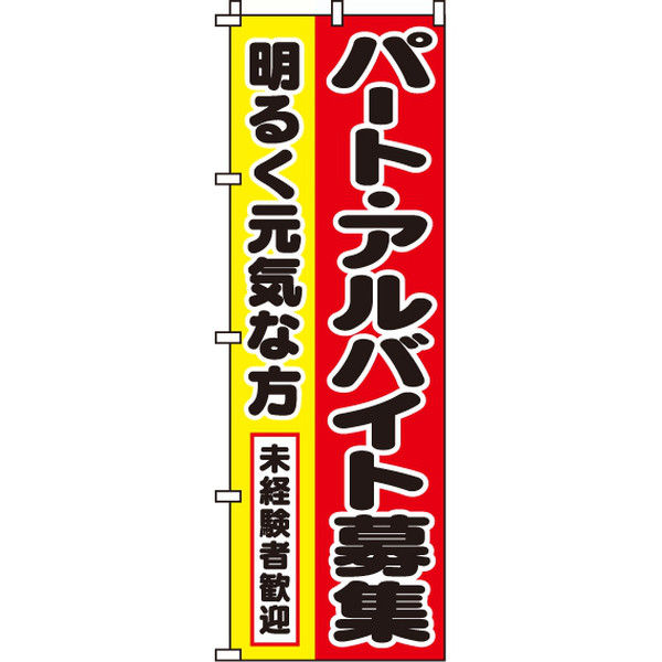 イタミアート パート・アルバイト募集 のぼり旗 0160004IN（直送品）