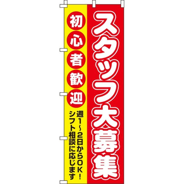 イタミアート スタッフ大募集（初心者歓迎） のぼり旗 0160008IN 1枚