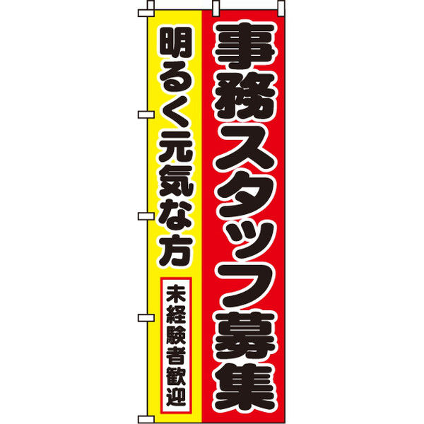 イタミアート 事務スタッフ募集 のぼり旗 0160040IN（直送品）