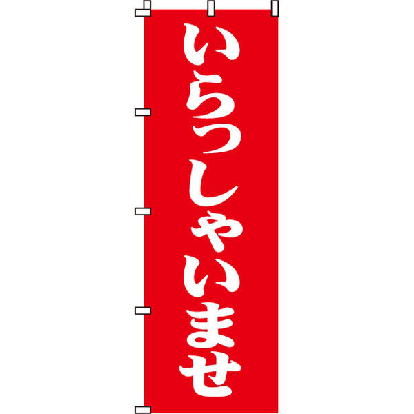 イタミアート いらっしゃいませ のぼり旗 0170030IN（直送品）
