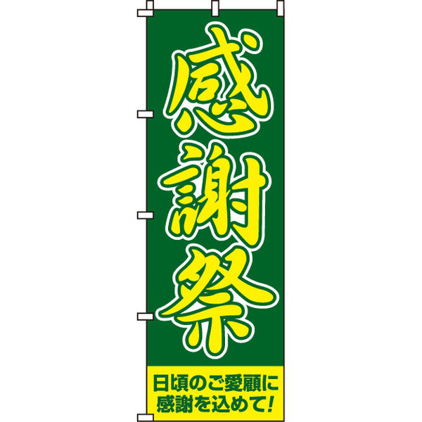 イタミアート 感謝祭 のぼり旗 0180008IN（直送品）